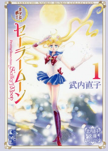 Pretty Guardian (Bishojo Senshi) Sailor Moon 1 (Kodansha Manga Bunko)