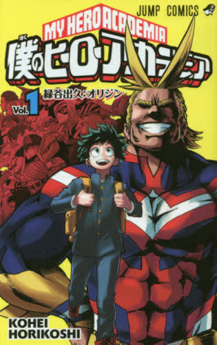 My Hero Academia 1 (Jump Comics)