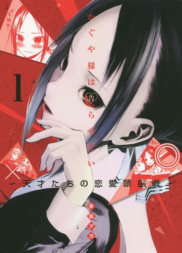 Kaguya-sama: Love Is War 1 (Young Jump Comic)