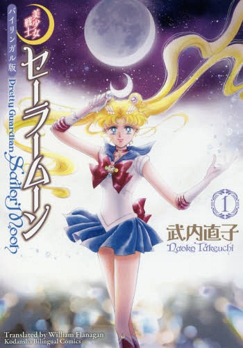 Pretty Guardian (Bishojo Senshi) Sailor Moon [Edizione bilingue] 1 (KODANSHA BILINGUE COMICS)