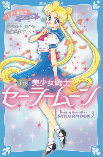 Pretty Guardian (Bishojo Senshi) Sailor Moon 2 [Novel] (Kodansha Aoi Tori Bunko)