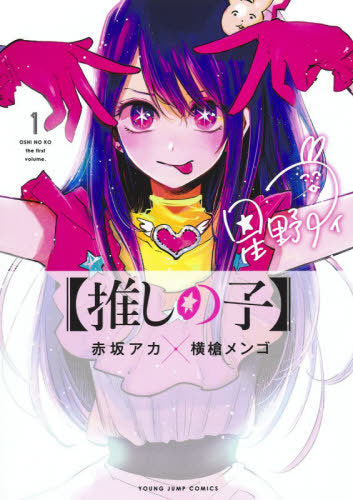 Oshi no ko 1 (Young Jump Comics)