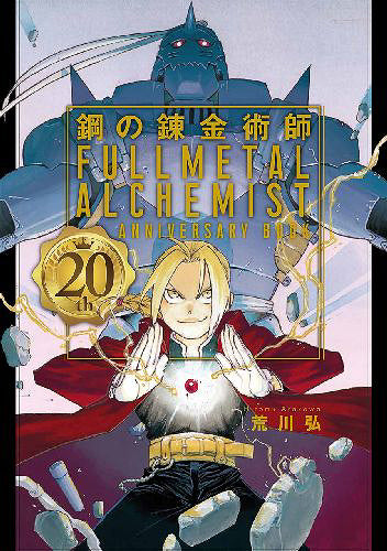 Fullmetal Alchemist 20th Anniversary Book (Gangan Comics)