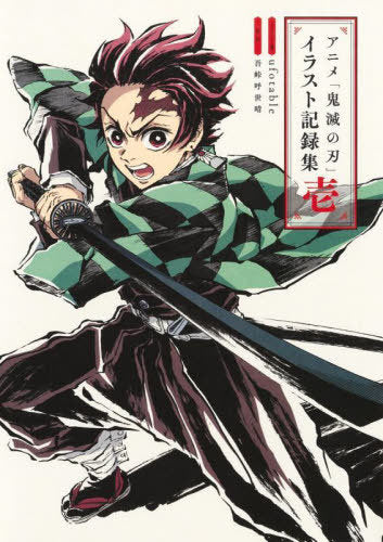 Demon Slayer: Kimetsu no Yaiba Animation Illustration Book (Kirokushu) 1