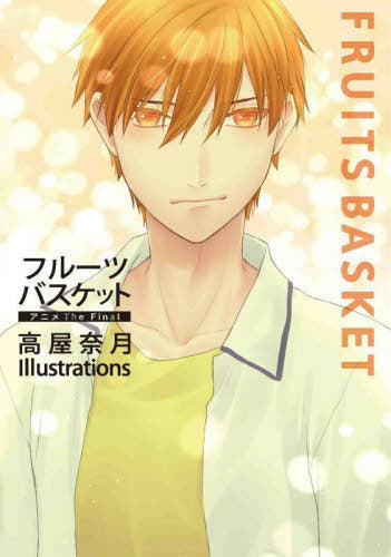 Animation Fruits Basket The Final Takaya Natsuki Illustrations (Hana to Yume Comics Special)