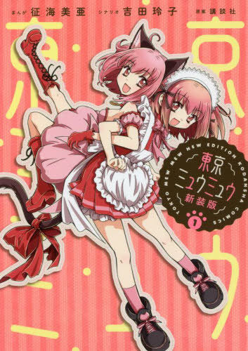 Tokyo Mew Mew [New Cover Edition] 1 (KCDX)
