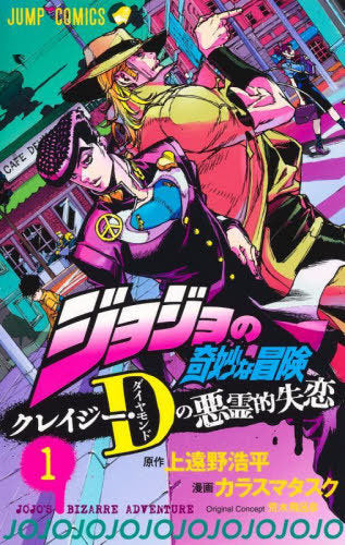 JoJo's Bizarre Adventure: Crazy Diamond's Demonic Heartbreak 1 (Jump Comics)