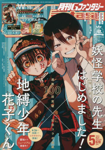 G Fantasy May 2023 Issue [Cover & Poster] Jibaku Shonen Hanako-kun x Yokai Gakko no Sensei Hajimemashita!