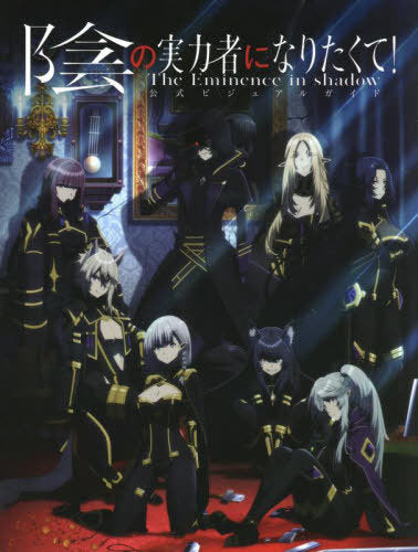 The Eminence in Shadow (Kage no Jitsuryokusha ni Naritakute!) Official Visual Guide