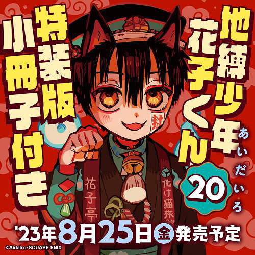 Toilet-Bound Hanako-kun 20 [w/ Booklet, Special Edition] (SE Comics Premium)