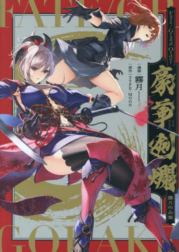 Fate/Grand Order: Mugetsu Works (Tankobon Comics)