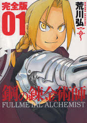 Fullmetal Alchemist (Hagane no Renkin Jutsushi) [Complete Edition] 1 (Gangan Comics Deluxe)