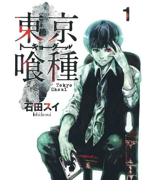 Tokyo Ghoul 1 (Young Jump Comics)